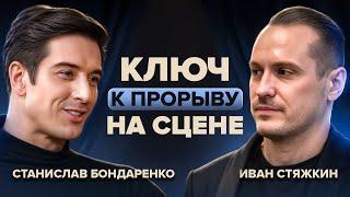 Секрет популярности: Станислав Бондаренко — об актёрской карьере и продвижении в медиа