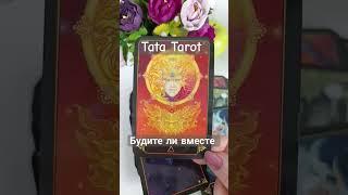 Будете ли вы вместе... #обряды #талисмантаро #таро #tarot #таросила #таролог