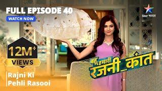 FULL EPISODE - 40 | Bahu Humari Rajnikant | Rajni Ki Pehli Rasoi