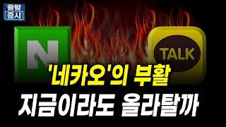 '네카오'의 부활, 지금이라도 올라탈까｜박정언 캐스터｜출발증시