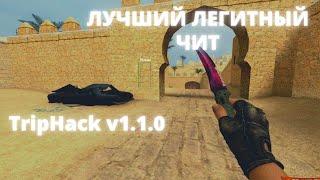 ОБНОВЛЕНИЕ САМОГО ТОПОВОГО ЛЕГИТНОГО ЧИТА НА Counter Strike: Source v34 | TripHack v 1.1.0