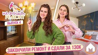 Закончили большой ремонт дедушкиной квартирки! / Нежный ремонт #4