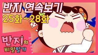 [반지의 비밀일기 1] 25~28화 연속보기 | 반지 모아보기 | 반지의 비밀일기 연속보기 | 반지TV | Banzi | Banzi's Secret Diary