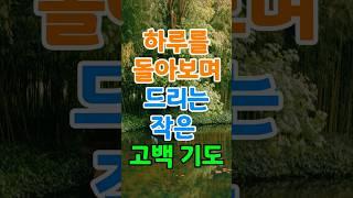 하루를 돌아보며 드리는 작은 고백 기도 #마무리#고백#기도