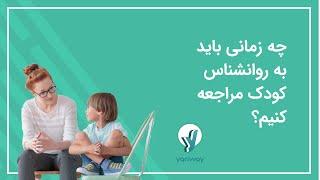 چه زمانی باید به روانشناس کودک مراجعه کنیم؟