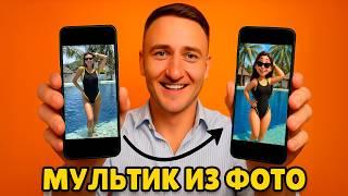 Сделай мультик из своей фотографии | БЕСПЛАТНО с помощью ИИ