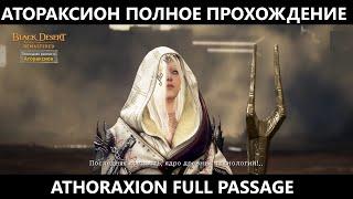 БДО Атораксион Прохождение/Решение всех ЗАГАДОК/Black Desert Atoraxxion Dungeon All Puzzle Guide