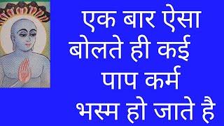 एक बार ऐसा   बोलते ही कई       पाप कर्म    भस्म हो जाते है