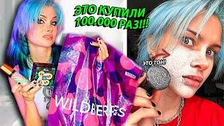 Я заказала самую популярную косметику с Wildberries....