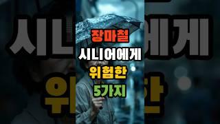 [인생조언] 장마철, 시니에게 특히 위험한 5가지