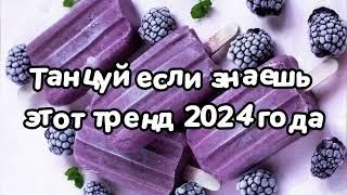 Танцуй если знаешь этот тренд 2024 года