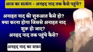 अनाहत नाद की शुरुआत कैसे हो? क्या करना होगा जिससे अनाहत नाद शुरू हो जाए? अनहद नाद तक पहुंचे कैसे?