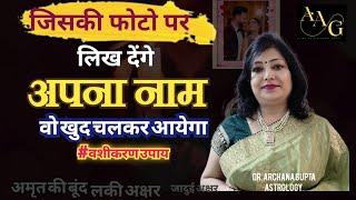 आप जिसे चाहोगे वो खिंचा चला आएगा | Pyaar Ke Upay | Archana Gupta | #vashikaran