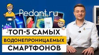 Какой водонепроницаемый смартфон лучше? / ТОП смартфонов с влагозащитой