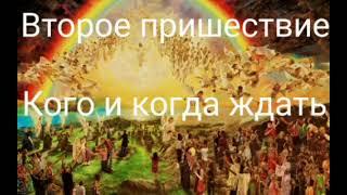 Второе пришествие_Кого и когда ждать.@Валерия Кольцова,читает @Надежда Куделькина.