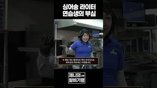 제니의 싱송라 아이돌 연습생 부심