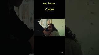 Шеф 7сезон 2серия кратко #шеф #кино #расторгуев #сериал #shortvideo #фильм #топ #криминал #макс