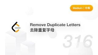 316. Remove Duplicate Letters 去除重复字母【LeetCode 力扣官方题解】