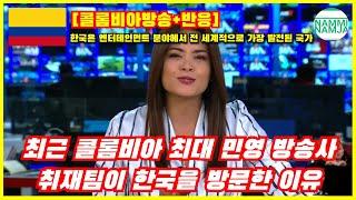 [콜롬비아방송+반응] 최근 콜롬비아 최대 민영 방송사 취재팀이 한국을 방문한 이유