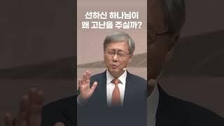 하나님은 선하신데 왜 고난을? - 유기성 목사