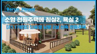 침실2, 욕실2, 살기 좋은 단층 소형 전원주택(21.17평형)/ 맞춤형 설계로 짓는 나만의 작은 전원주택 짓기 _ 바른전원주택