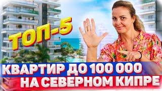 ТОП-5 КВАРТИР ДО 100 000 ДЛЯ ИНВЕСТИЦИЙ В НЕДВИЖИМОСТЬ на Кипре в 2023 ГОДУ |   Кипр недвижимость