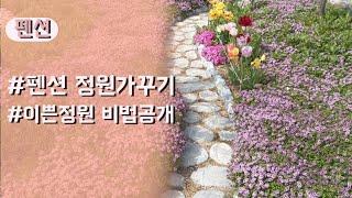 펜션 정원관리의 비법