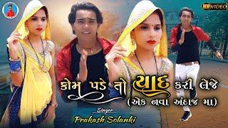 Prakash solanki new video || Kom padeto yad kari leje || કોમ પડે તો યાદ કરી લેજે || 2021 new song ||