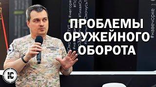 Проблемы гражданского оружейного законодательства. Запись выступления на OREL EXPO 2024.
