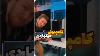 کامپیوتر ۲ میلیاردی #بازی #کامپیوتر #گیمینگ  #دلار #دوبله #ایران #دوبله_فارسی  #shorts #shortvideo