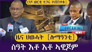 ዜና ህወሓት ሎማዓንቲ/ስዓት እቶ እቶ ኣዊጆም/ተጋሩ ነጋዶ ወርቂ ተጠንቀቁ/ tigray