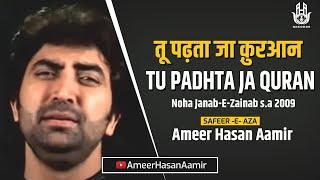 Ameer Hasan Aamir | Tu Padhta Ja Quran | Noha 2009 |