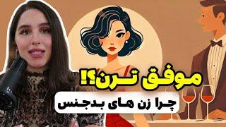 رازهای زنان بدجنس که همیشه به موفقیت می رسند!