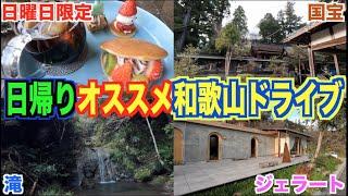 【日曜日限定カフェ】絶景の滝国宝のある神社｜和歌山県・紀美野町を１日ドライブ！