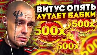  ВИТУС ОПЯТЬ ЛУТАЕТ БАБКИ НА ДРАГОН МАНИ! | Витус Казино Заносы | Vitus Стрим | Витус Заносы