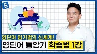 [영단어 암기법 1강] 영단어를 빠르고 쉽게 알려드립니다 | 기초영어 | 영단어 | 시원스쿨