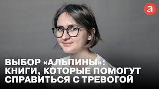 Книги, которые помогут справиться с тревогой | Выбор «Альпины» | Катя Зебзеева