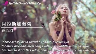 阿拉斯加海湾 A La Si Jia Hai Wan -  蓝心羽 Lan Xin Yu Lyric Subtitle Terjemahan English Bahasa Indonesia