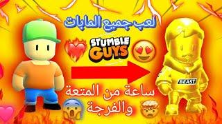 متعة و فرجة مضمونة لمدة ساعة! استمتع بلعبة #stumbleguys في جميع المابات(ساعة أسطورية)