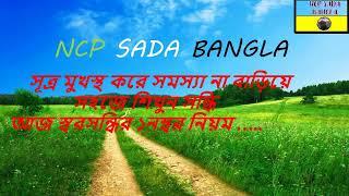 সহজে শিখুন সন্ধি/bangla  sondhi