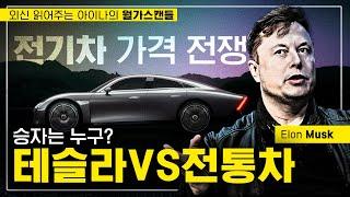 [월가스캔들] 전기차 가격전쟁, 승자는 누구? 외신 분석 정리 (테슬라 vs 전통차)