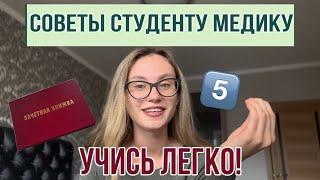 КАК В МЕДЕ УЧИТЬСЯ НА 5? СОВЕТЫ ДЛЯ СТУДЕНТОВ МЕДИЦИНСКИХ ВУЗОВ / ПЕРВОКУРСНИКОВ