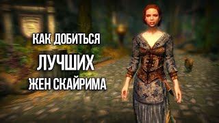 Skyrim 4 Лучших Кандидата Для Свадьбы! Жены и Мужья Скайрима на которых вы обязаны женится! 2 Часть