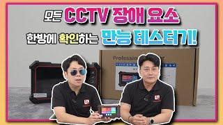 [특가 이벤트] CCTV 장애 요소를 한방에 파악할 수 있는 만능 멀티 테스터기!!