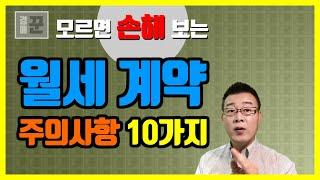 모르면 손해보는 월세 계약시 주의사항 10가지ㅣ표준임대차계약서ㅣ월세계약 주의사항ㅣ대항력ㅣ