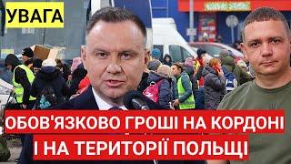 Обов'язково гроші на кордоні і на території Польщі