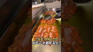 ㅗㅜㅑ신도림에 큰거왔다 (신도림, 할매기름집) #신도림맛집 #구로맛집 #전맛집