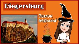 Замок ведьмы| Мир роскоши и удовольствий  и мир нищеты, суеверий и войн| Schloss Riegersburg