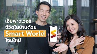 [spin9] แอป Smart World โฉมใหม่จาก AP — เติมเต็มชีวิตลูกบ้านด้วย Living Tech ตอบโจทย์ทุกการอยู่อาศัย