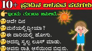 daily use phrases | most useful sentences | spoken English to Kannada |